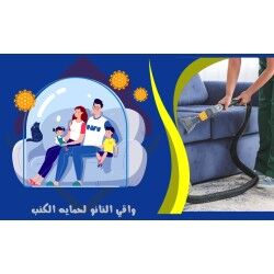 حماية النانو للمفروشات من صوفا جو لخدمات التنظيف